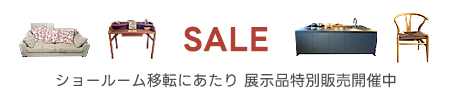 ショールーム移転にあたり展示品特別販売開催中