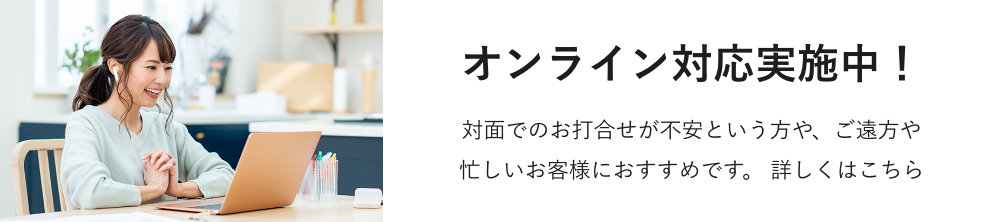 オンライン対応実施中