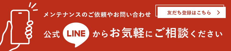 メンテナンスのご依頼やお問い合わせなどLINEからお気軽にご相談ください